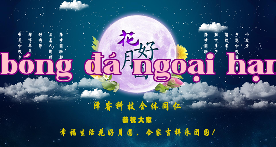 Zered  Technology wishes all new and old customers and friends a happy Mid-Autumn Festival!